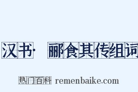 汉书·郦食其传组词是什么意思的图片
